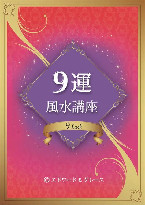 風水 数字 9|フライングスター風水の秘密！1～9の数字の意味を知…